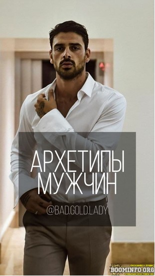 [bad.gold.lady] Гайд «Архетипы мужчин» (2021)_0.jpg